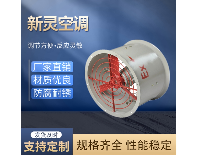 防爆軸流風機